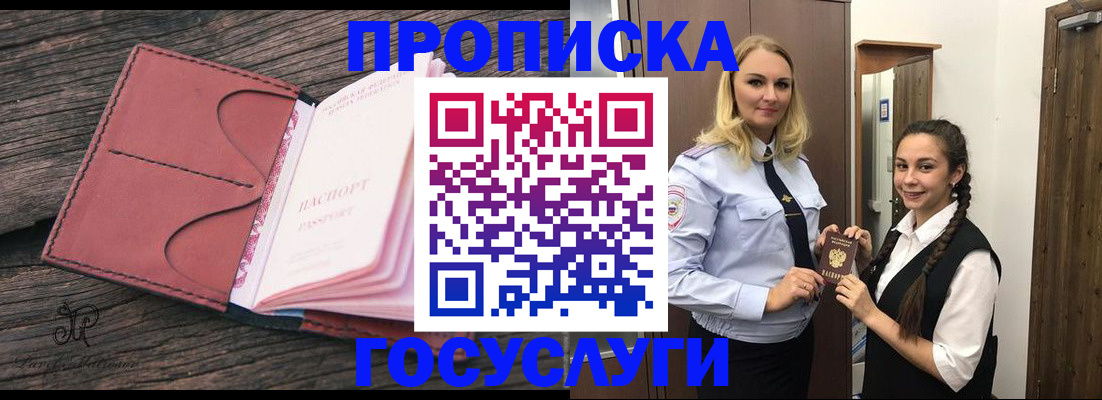 прописка законно в Благовещенске