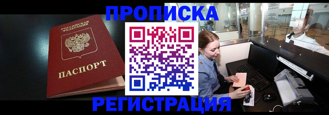 прописка ребенка в Благовещенске