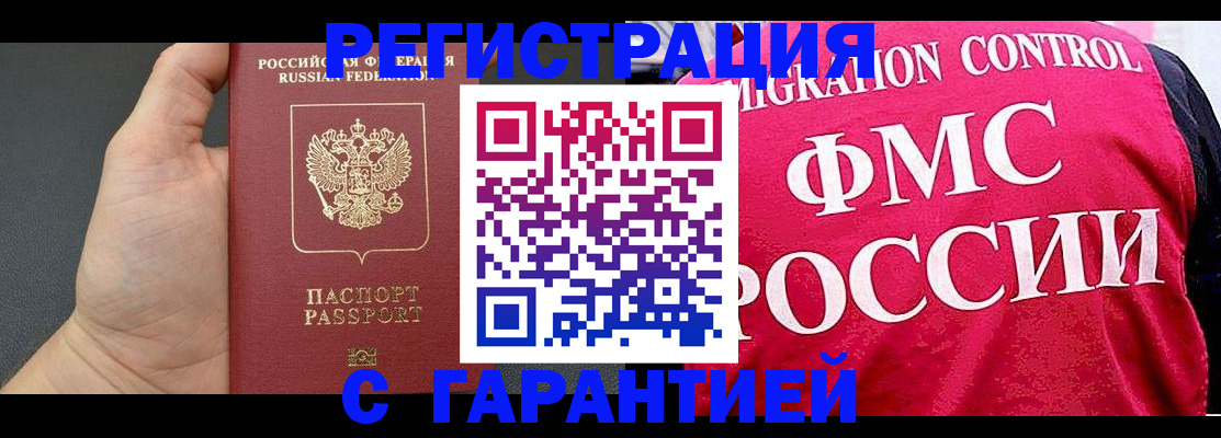 временная регистрация 2025 в Благовещенске