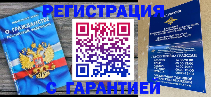 временная регистрация в Благовещенске