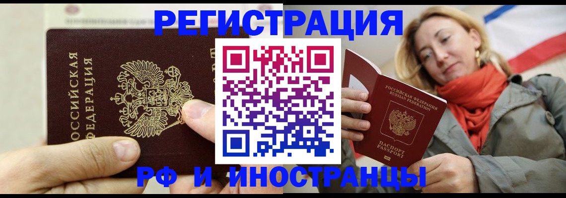 купить прописку в Благовещенске